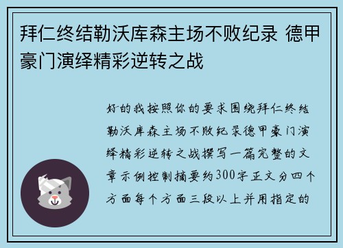 拜仁终结勒沃库森主场不败纪录 德甲豪门演绎精彩逆转之战