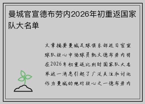 曼城官宣德布劳内2026年初重返国家队大名单