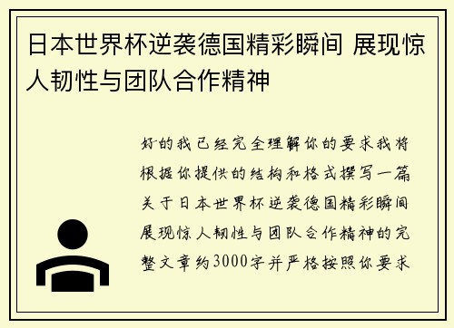 日本世界杯逆袭德国精彩瞬间 展现惊人韧性与团队合作精神