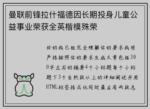 曼联前锋拉什福德因长期投身儿童公益事业荣获全英楷模殊荣