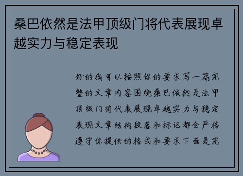 桑巴依然是法甲顶级门将代表展现卓越实力与稳定表现