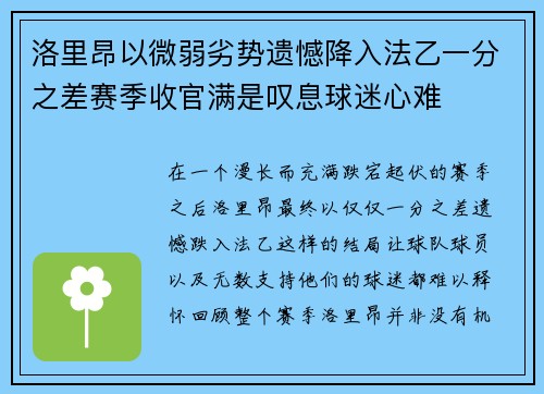 洛里昂以微弱劣势遗憾降入法乙一分之差赛季收官满是叹息球迷心难