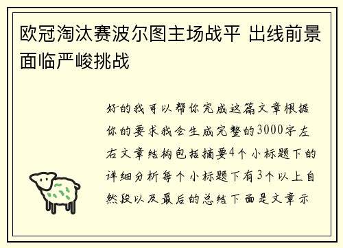欧冠淘汰赛波尔图主场战平 出线前景面临严峻挑战