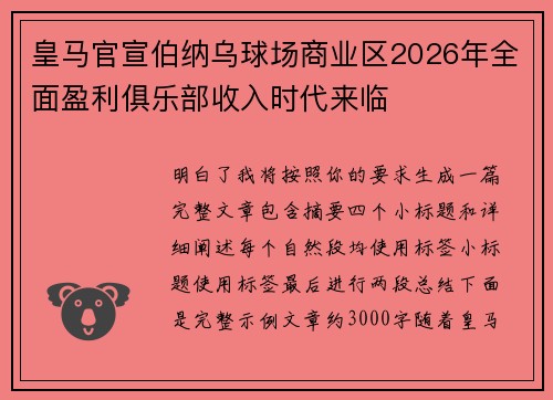 皇马官宣伯纳乌球场商业区2026年全面盈利俱乐部收入时代来临