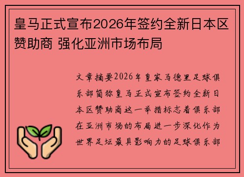 皇马正式宣布2026年签约全新日本区赞助商 强化亚洲市场布局