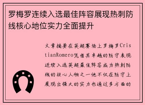 罗梅罗连续入选最佳阵容展现热刺防线核心地位实力全面提升