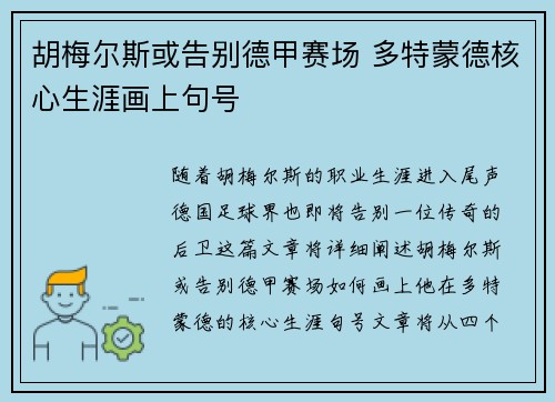 胡梅尔斯或告别德甲赛场 多特蒙德核心生涯画上句号