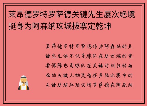 莱昂德罗特罗萨德关键先生屡次绝境挺身为阿森纳攻城拔寨定乾坤