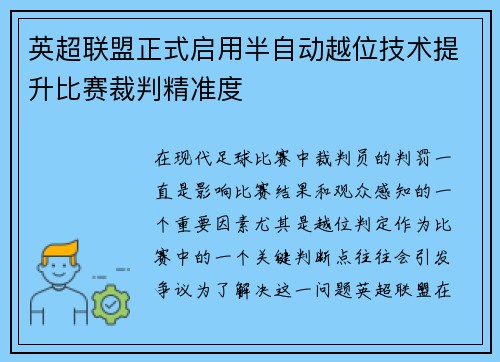 英超联盟正式启用半自动越位技术提升比赛裁判精准度