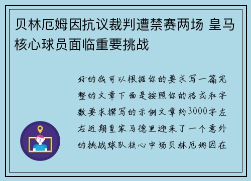 贝林厄姆因抗议裁判遭禁赛两场 皇马核心球员面临重要挑战