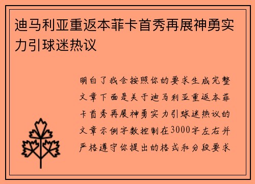迪马利亚重返本菲卡首秀再展神勇实力引球迷热议