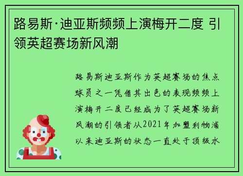 路易斯·迪亚斯频频上演梅开二度 引领英超赛场新风潮