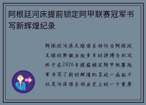阿根廷河床提前锁定阿甲联赛冠军书写新辉煌纪录