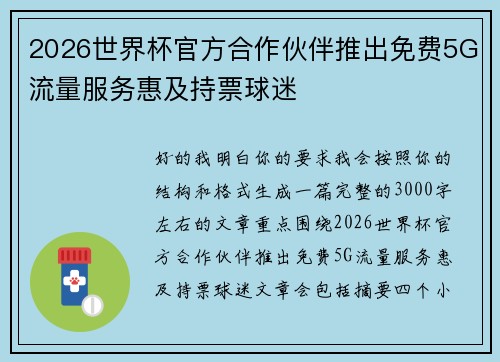 2026世界杯官方合作伙伴推出免费5G流量服务惠及持票球迷