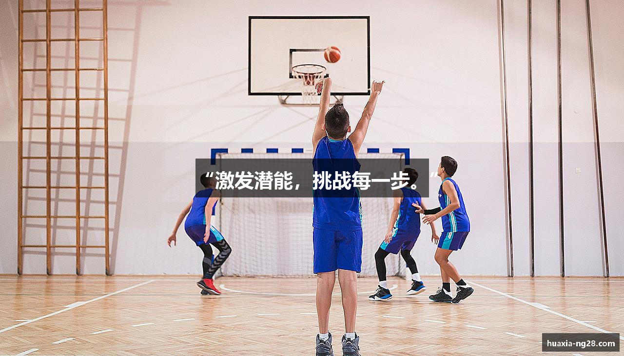 “激发潜能，挑战每一步。”